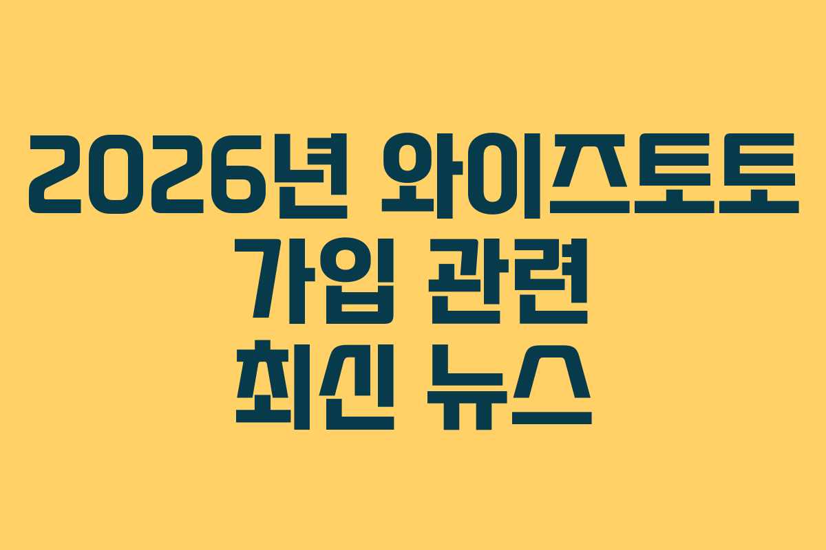 2026년 와이즈토토 가입 관련 최신 뉴스