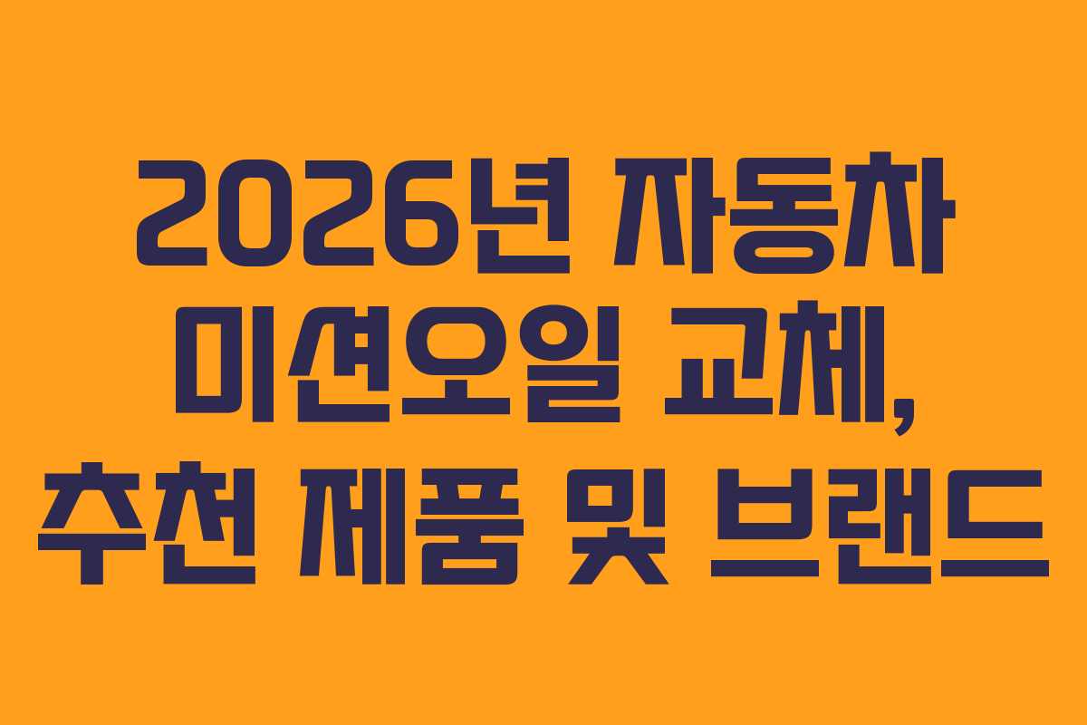 2026년 자동차 미션오일 교체, 추천 제품 및 브랜드