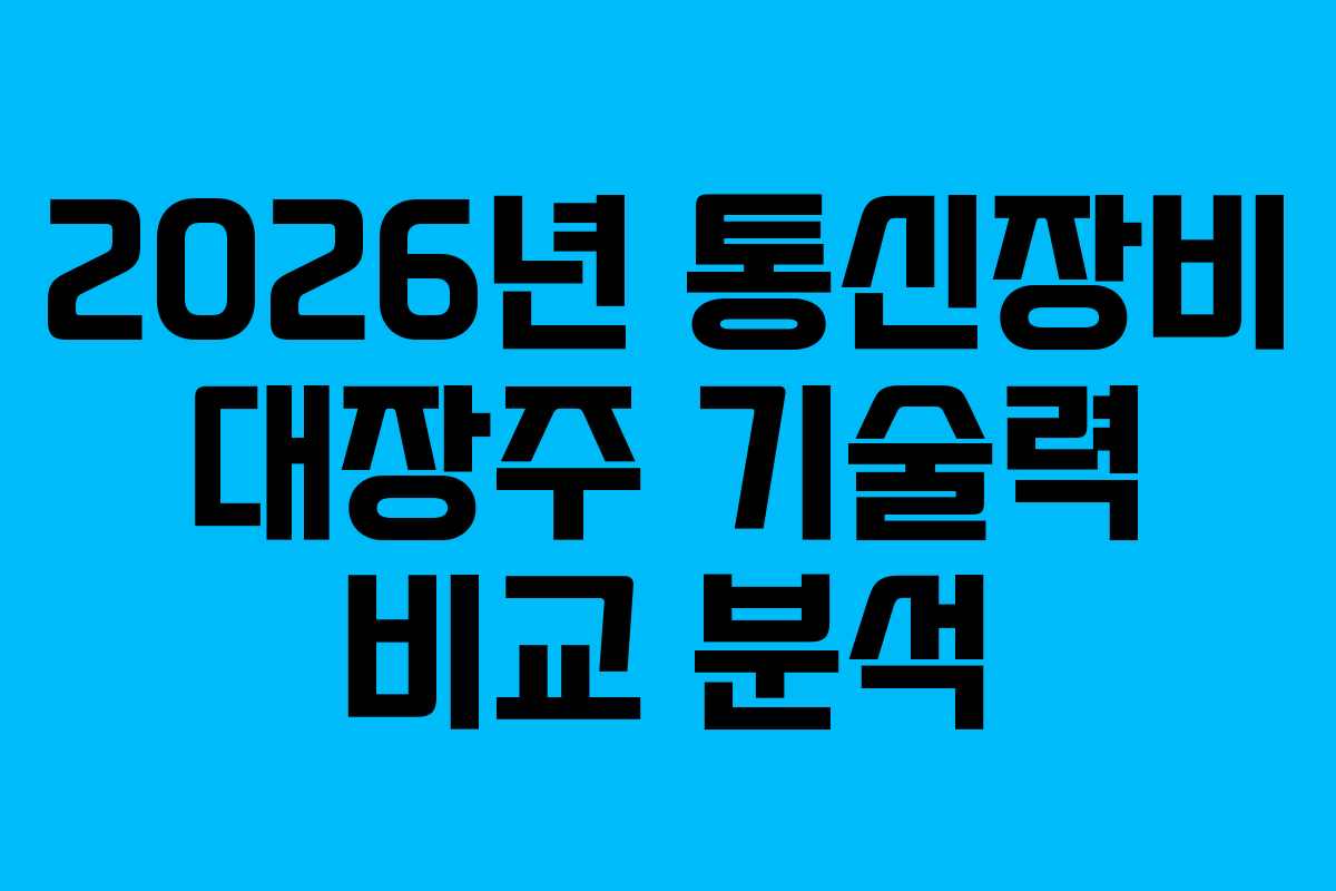 2026년 통신장비 대장주 기술력 비교 분석