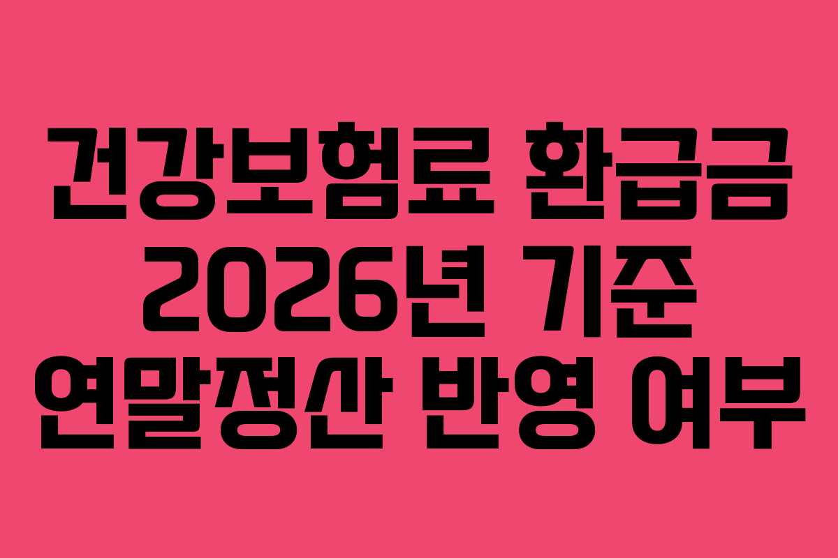 건강보험료 환급금 2026년 기준 연말정산 반영 여부