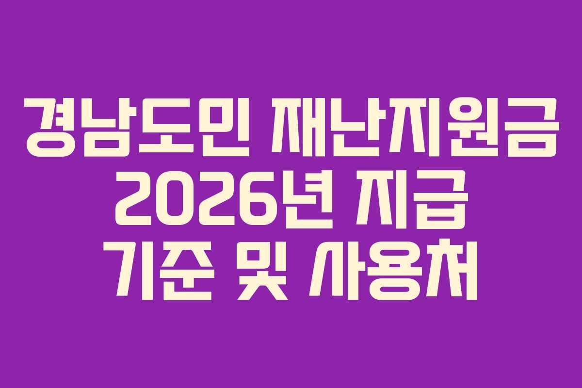 경남도민 재난지원금 2026년 지급 기준 및 사용처