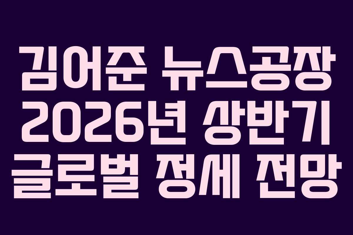 김어준 뉴스공장 2026년 상반기 글로벌 정세 전망