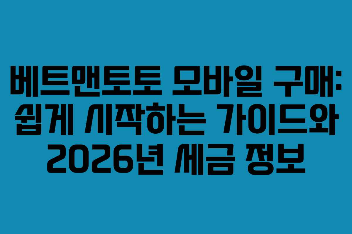 베트맨토토 모바일 구매: 쉽게 시작하는 가이드와 2026년 세금 정보 베트맨토토 모바일 구매: 쉽게 시작하는 가이드와 2026년 세금 정보