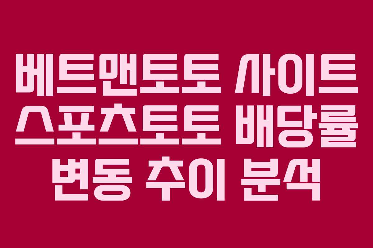 베트맨토토 사이트 스포츠토토 배당률 변동 추이 분석