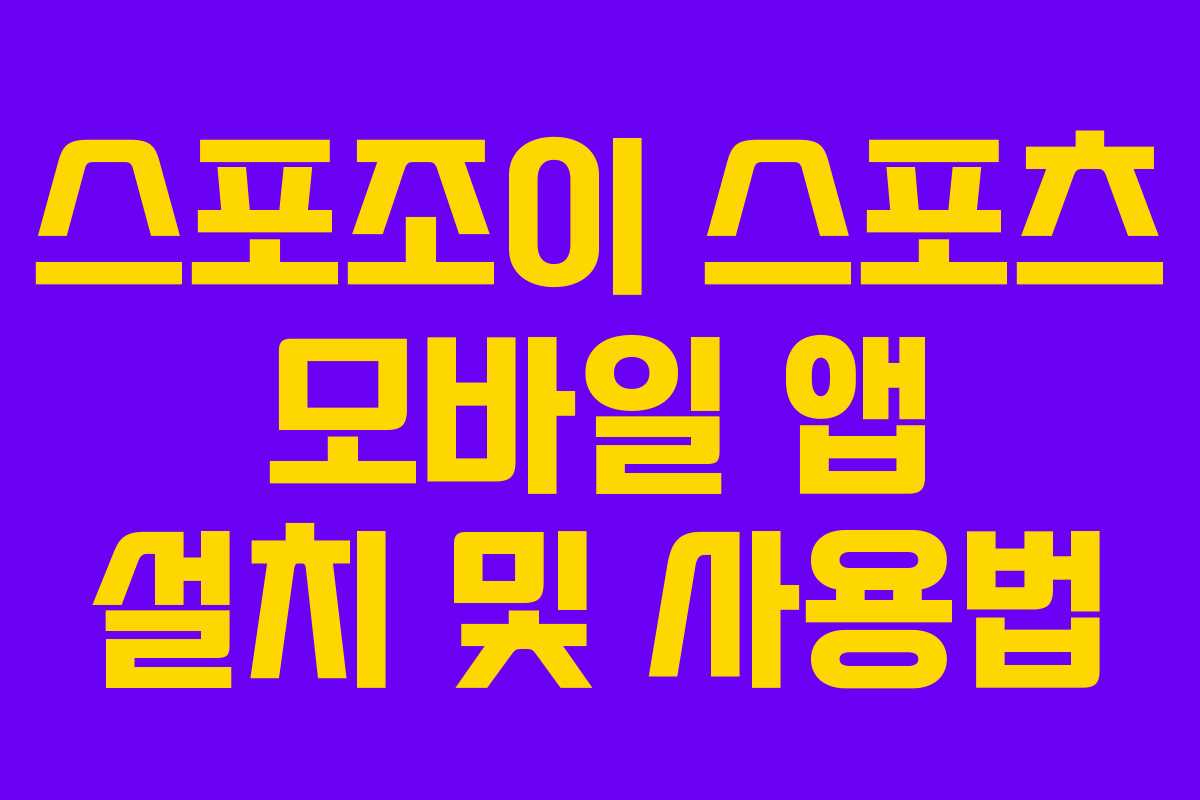 스포조이 스포츠 모바일 앱 설치 및 사용법