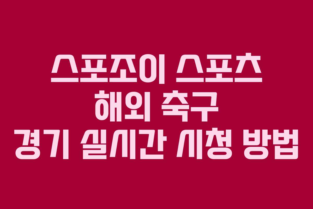 스포조이 스포츠 해외 축구 경기 실시간 시청 방법