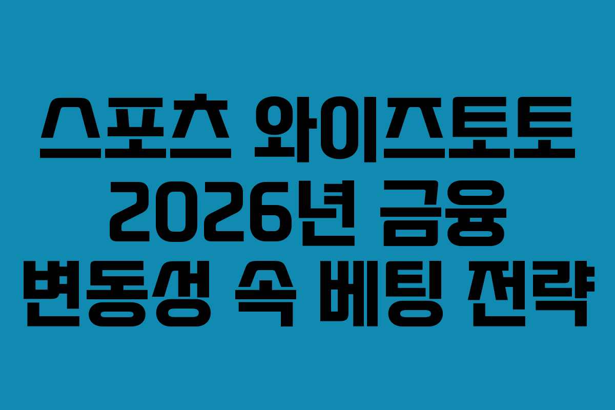 스포츠 와이즈토토 2026년 금융 변동성 속 베팅 전략 스포츠 와이즈토토 2026년 금융 변동성 속 베팅 전략