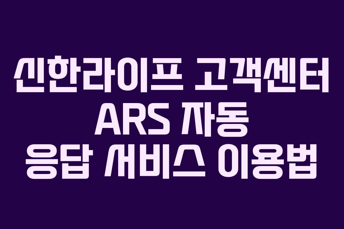 신한라이프 고객센터 ARS 자동 응답 서비스 이용법