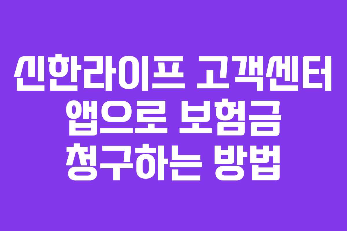 신한라이프 고객센터 앱으로 보험금 청구하는 방법