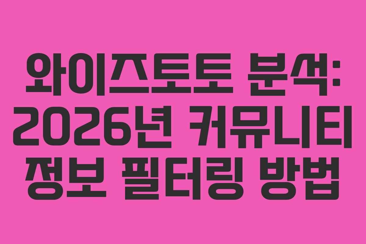 와이즈토토 분석: 2026년 커뮤니티 정보 필터링 방법