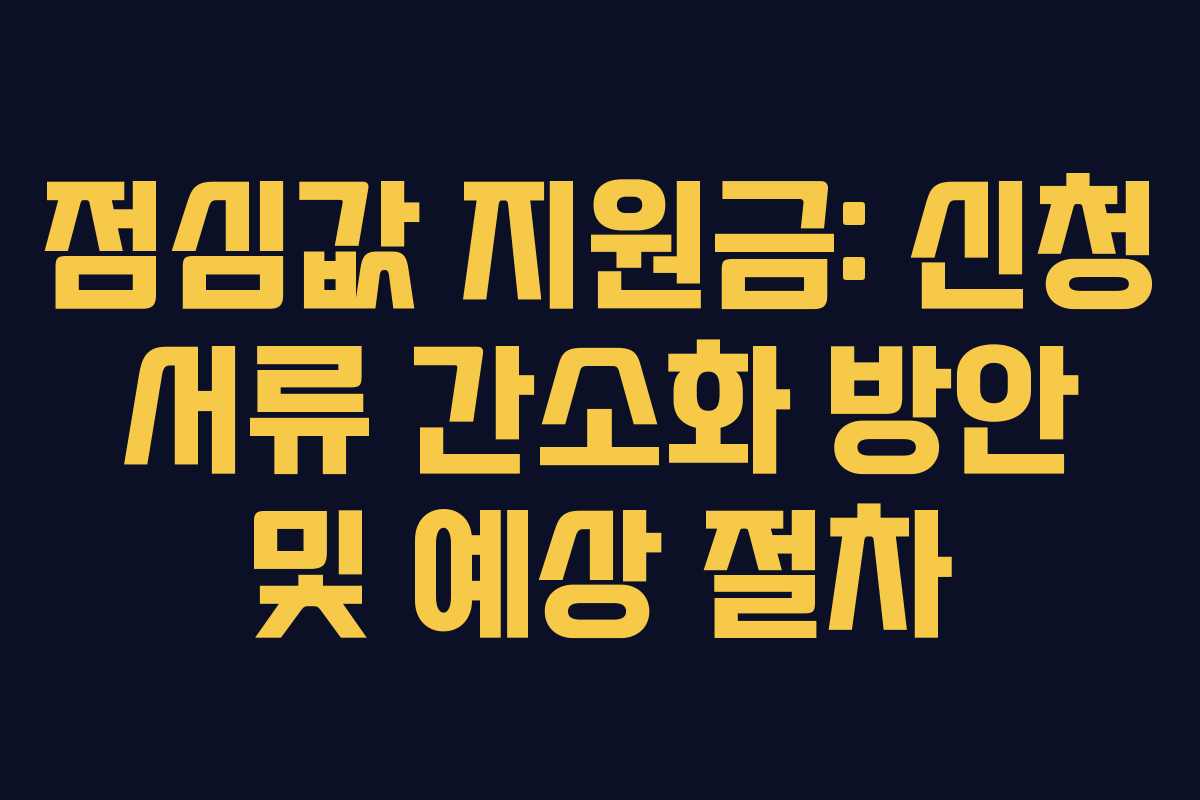 점심값 지원금: 신청 서류 간소화 방안 및 예상 절차