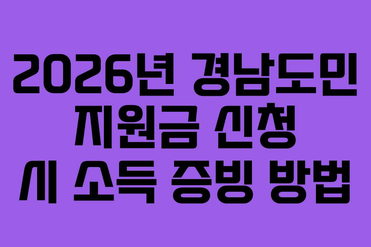 2026년 경남도민 지원금 신청 시 소득 증빙 방법 2026년 경남도민 지원금 신청 시 소득 증빙 방법