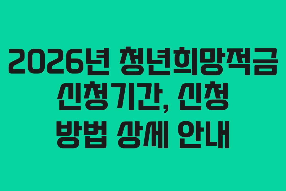 2026년 청년희망적금 신청기간, 신청 방법 상세 안내