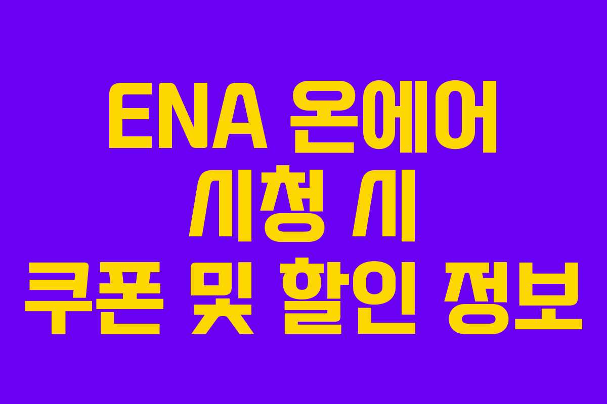 ENA 온에어 시청 시 쿠폰 및 할인 정보
