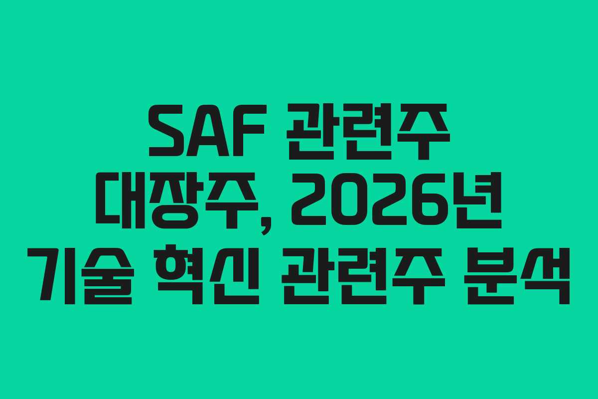 SAF 관련주 대장주, 2026년 기술 혁신 관련주 분석