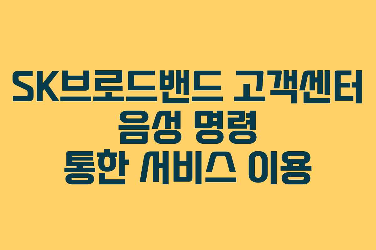 SK브로드밴드 고객센터 음성 명령 통한 서비스 이용
