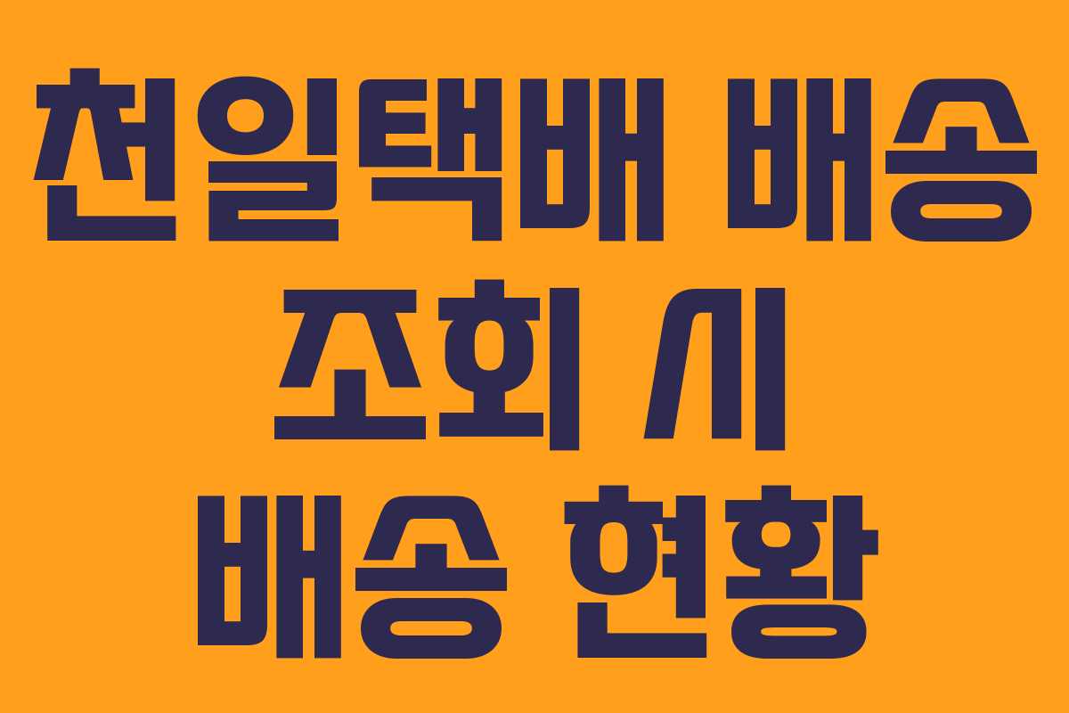 천일택배 배송 조회 시 배송 현황