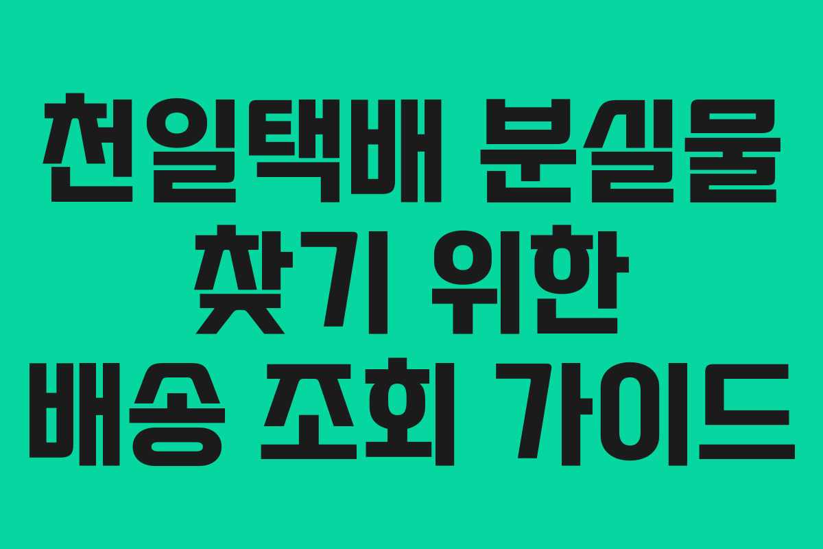 천일택배 분실물 찾기 위한 배송 조회 가이드