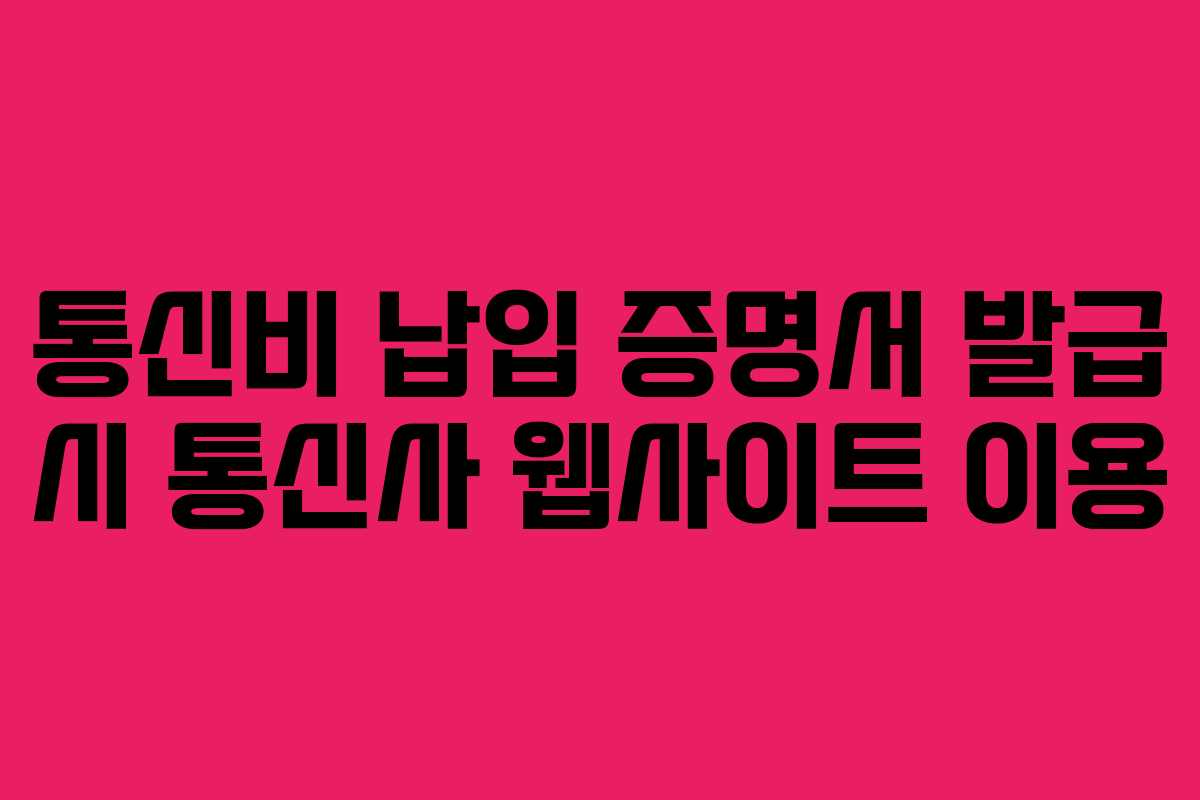 통신비 납입 증명서 발급 시 통신사 웹사이트 이용