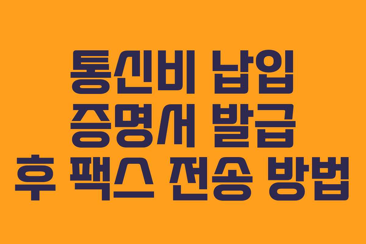 통신비 납입 증명서 발급 후 팩스 전송 방법