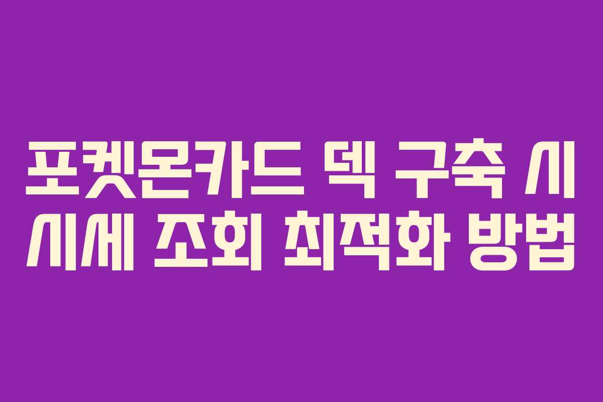 포켓몬카드 덱 구축 시 시세 조회 최적화 방법