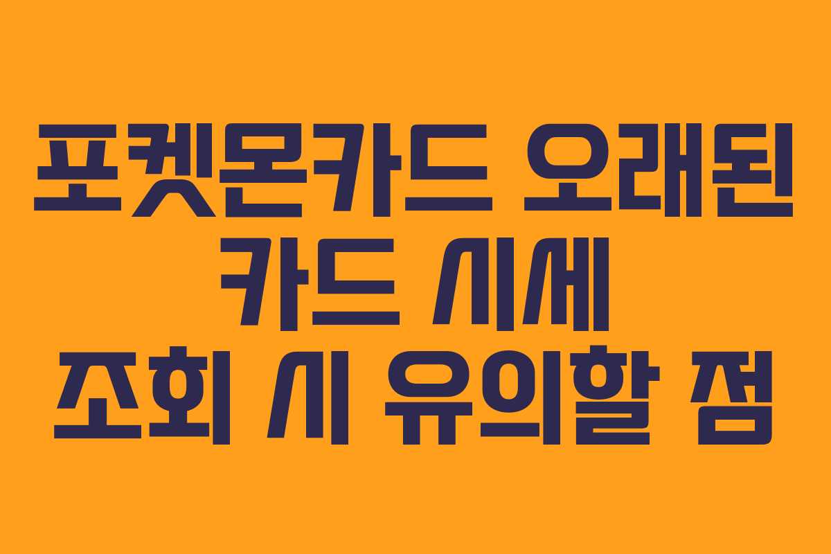 포켓몬카드 오래된 카드 시세 조회 시 유의할 점