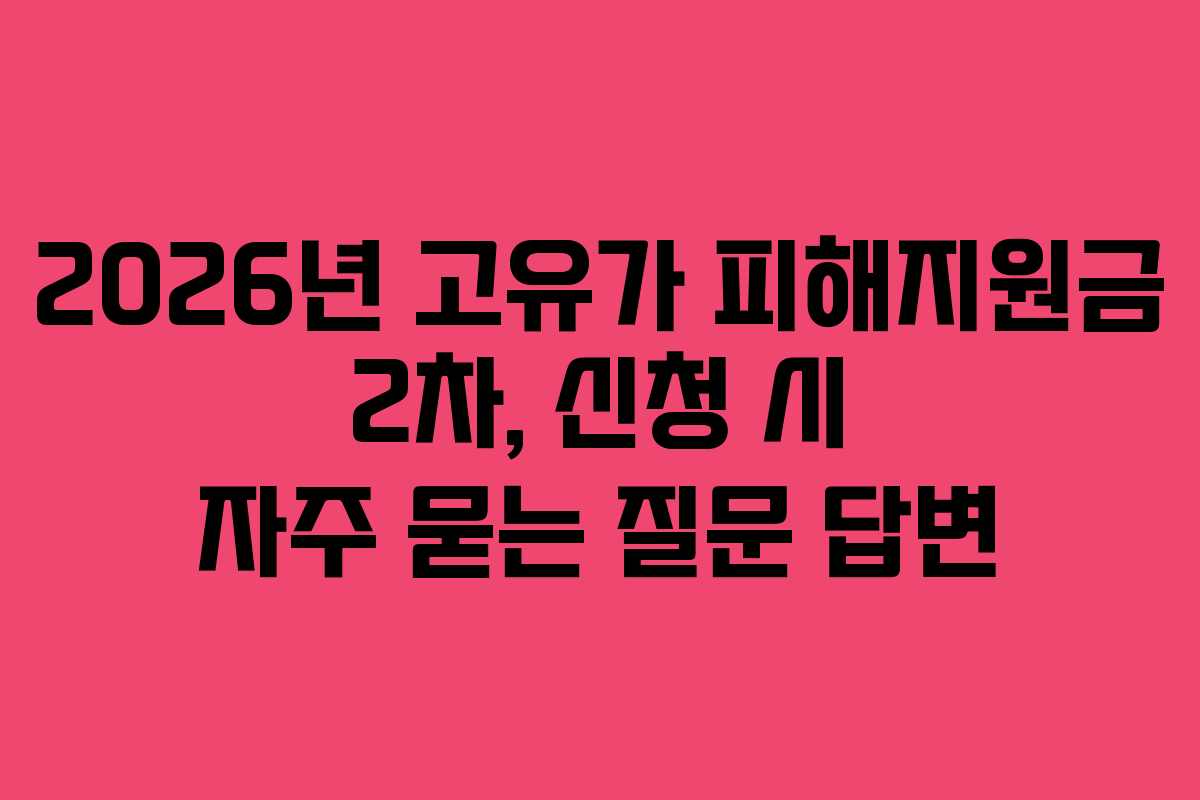 2026년 고유가 피해지원금 2차, 신청 시 자주 묻는 질문 답변