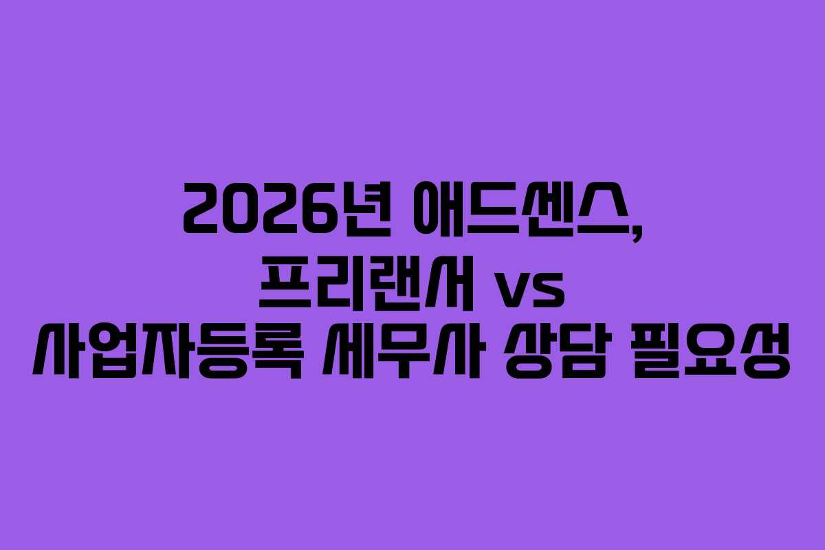 2026년 애드센스, 프리랜서 vs 사업자등록 세무사 상담 필요성