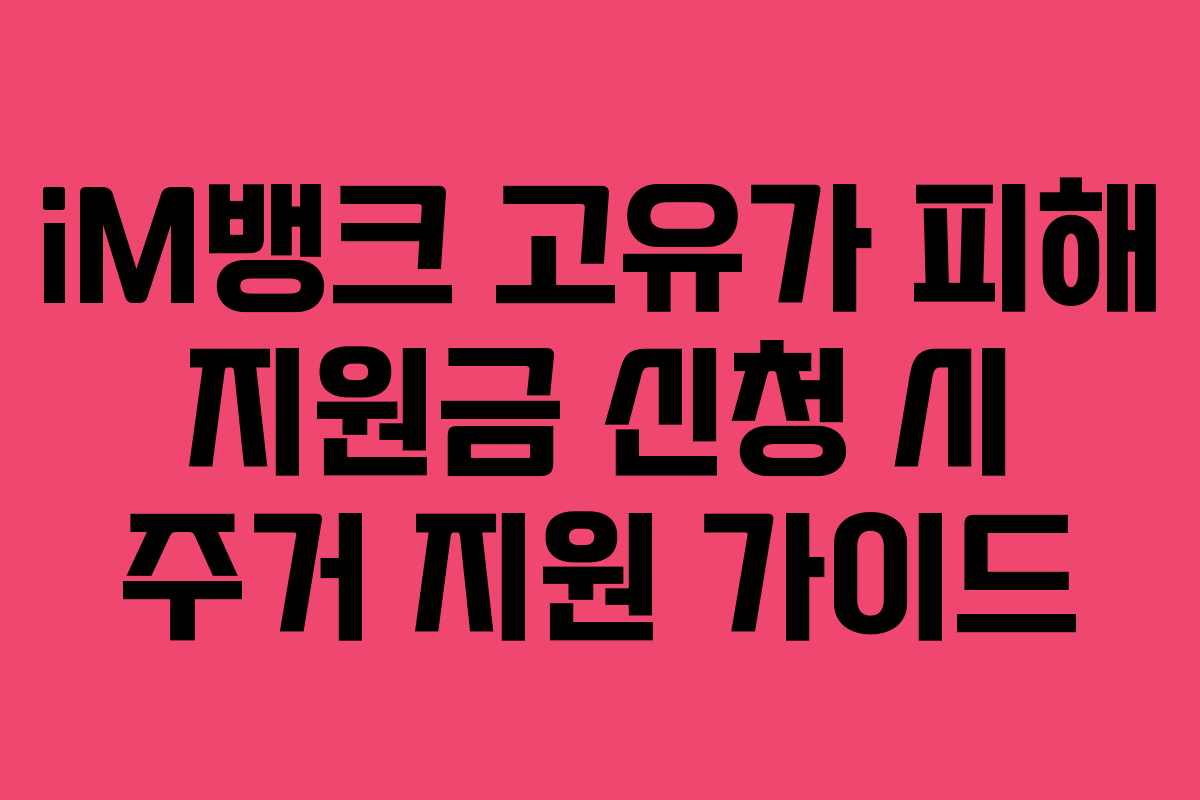 iM뱅크 고유가 피해 지원금 신청 시 주거 지원 가이드
