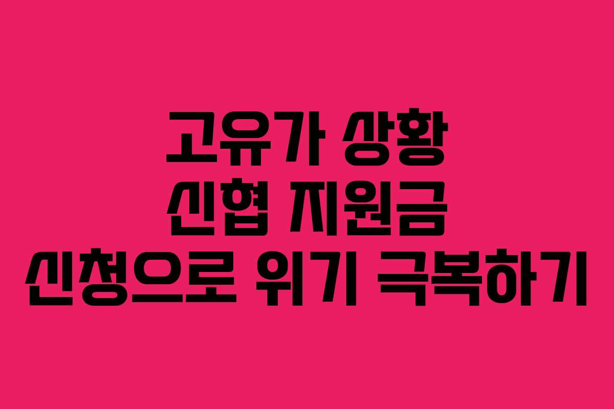 고유가 상황 신협 지원금 신청으로 위기 극복하기