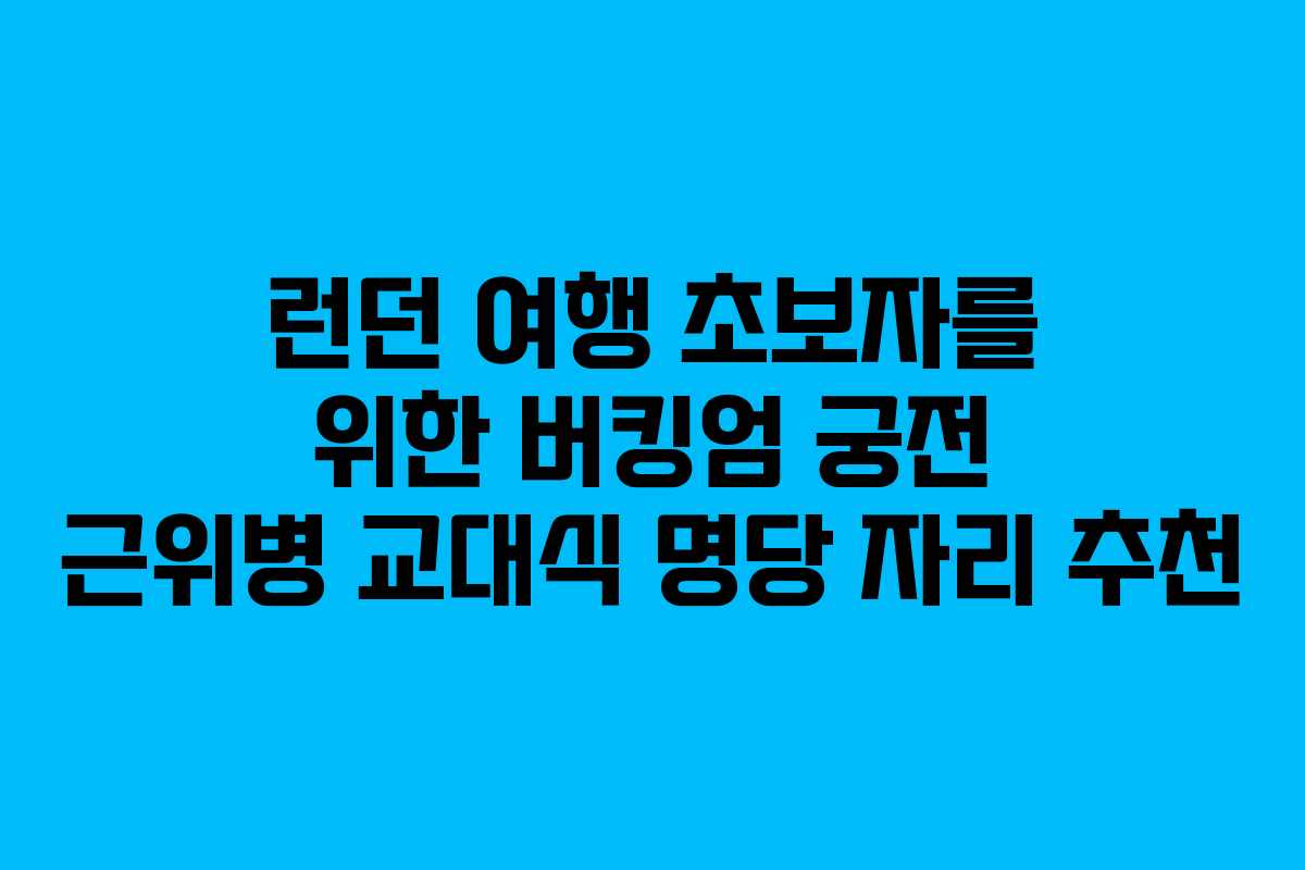 런던 여행 초보자를 위한 버킹엄 궁전 근위병 교대식 명당 자리 추천