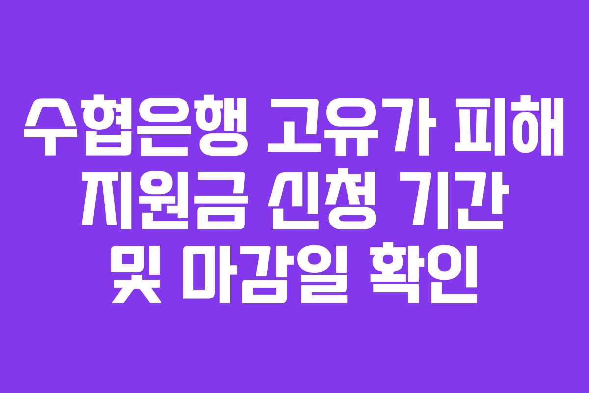 수협은행 고유가 피해 지원금 신청 기간 및 마감일 확인