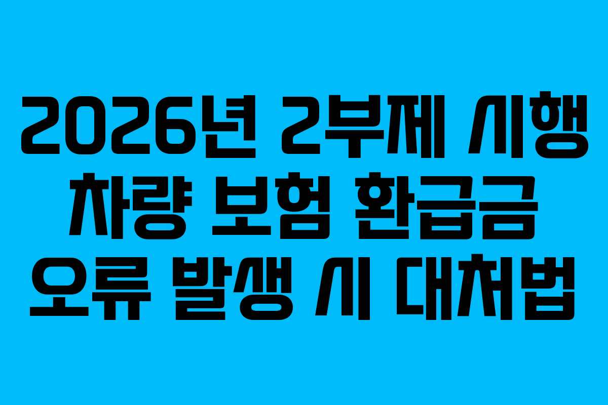 2026년 2부제 시행 차량 보험 환급금 오류 발생 시 대처법