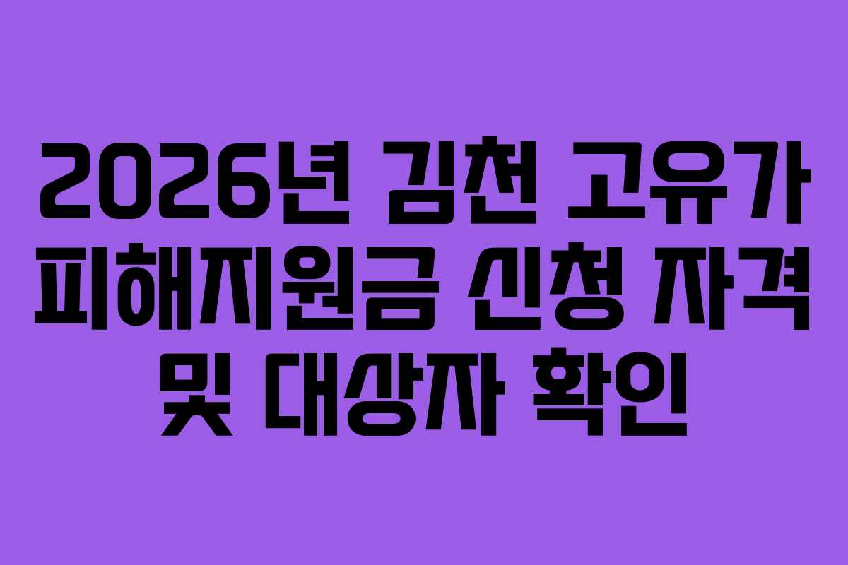 2026년 김천 고유가 피해지원금 신청 자격 및 대상자 확인