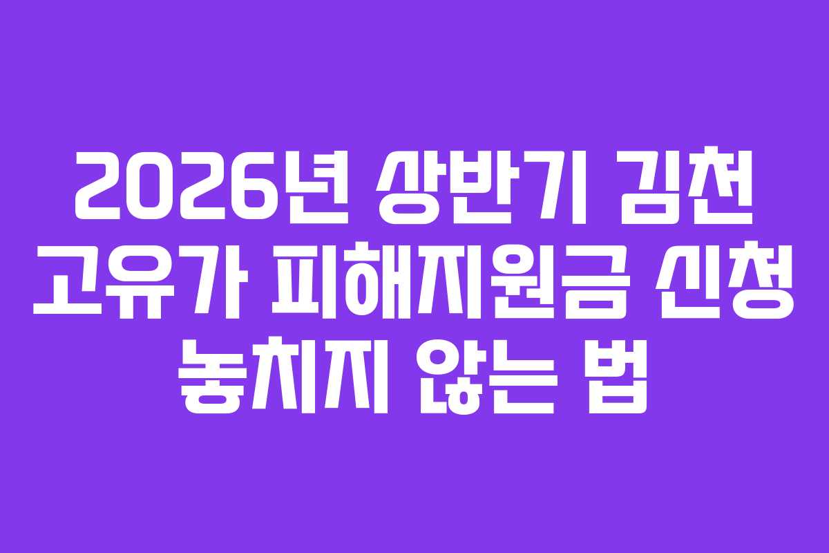 2026년 상반기 김천 고유가 피해지원금 신청 놓치지 않는 법