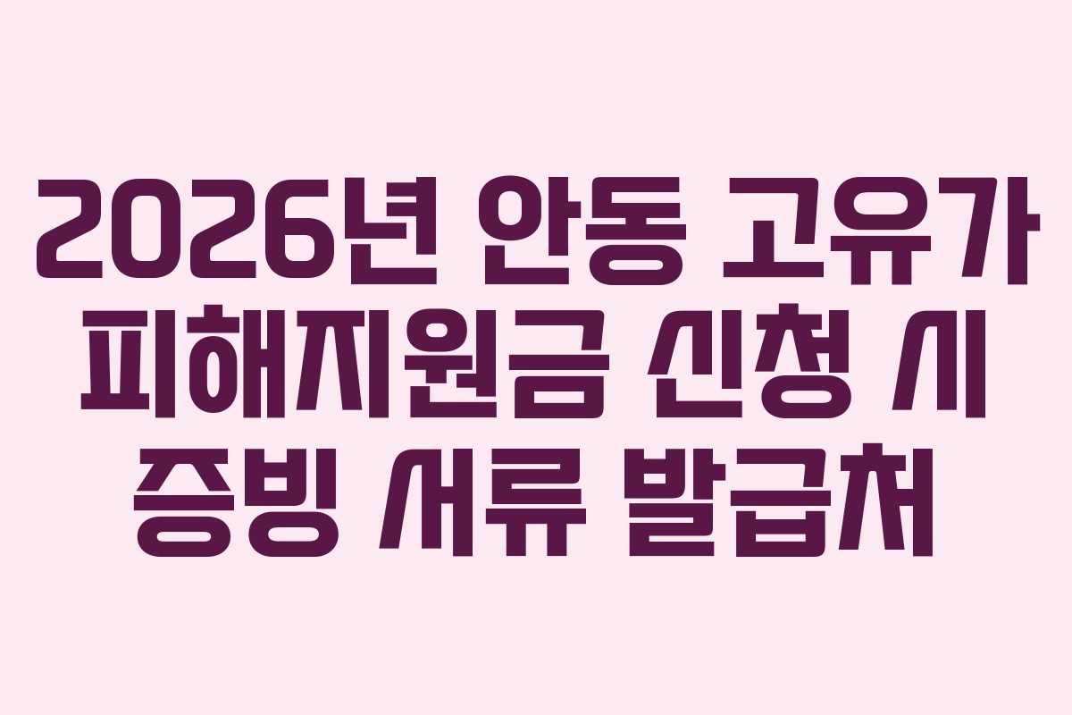 2026년 안동 고유가 피해지원금 신청 시 증빙 서류 발급처