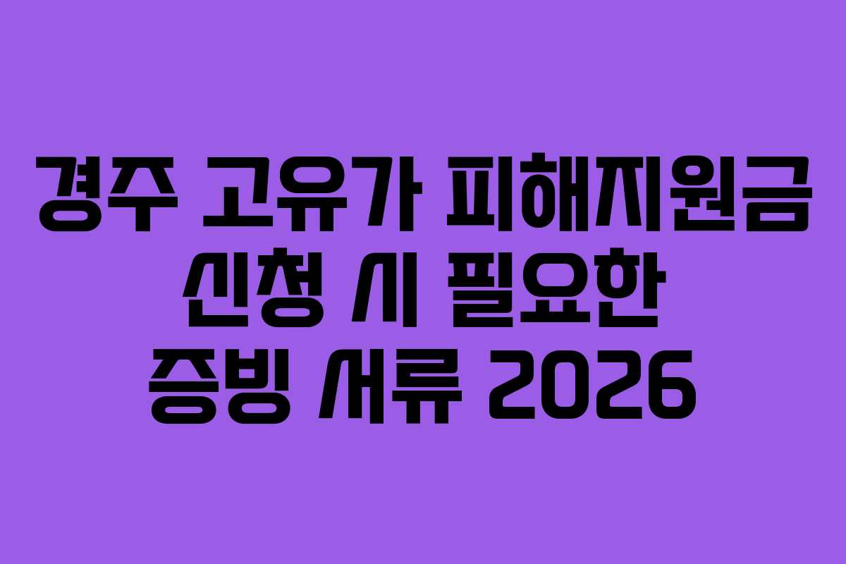 경주 고유가 피해지원금 신청 시 필요한 증빙 서류 2026
