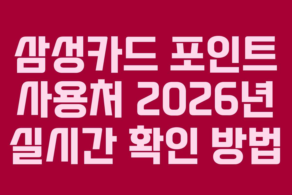 삼성카드 포인트 사용처 2026년 실시간 확인 방법 삼성카드 포인트 사용처 2026년 실시간 확인 방법