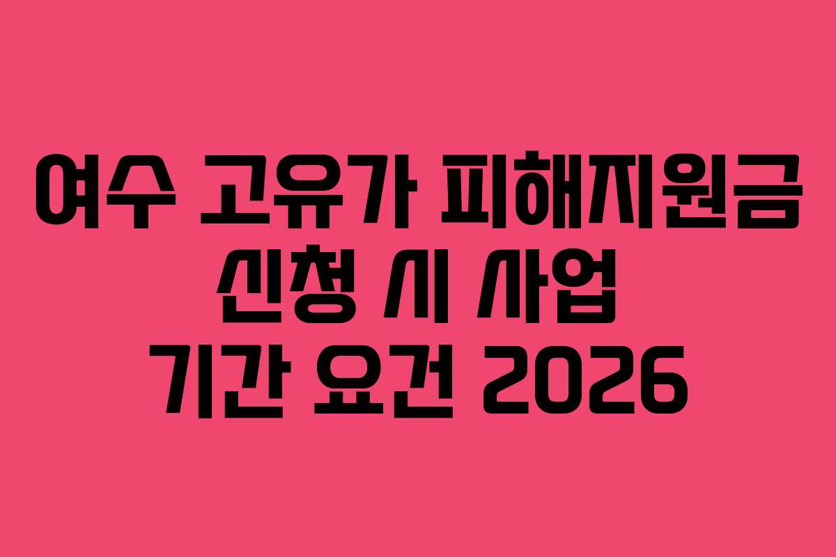 여수 고유가 피해지원금 신청 시 사업 기간 요건 2026