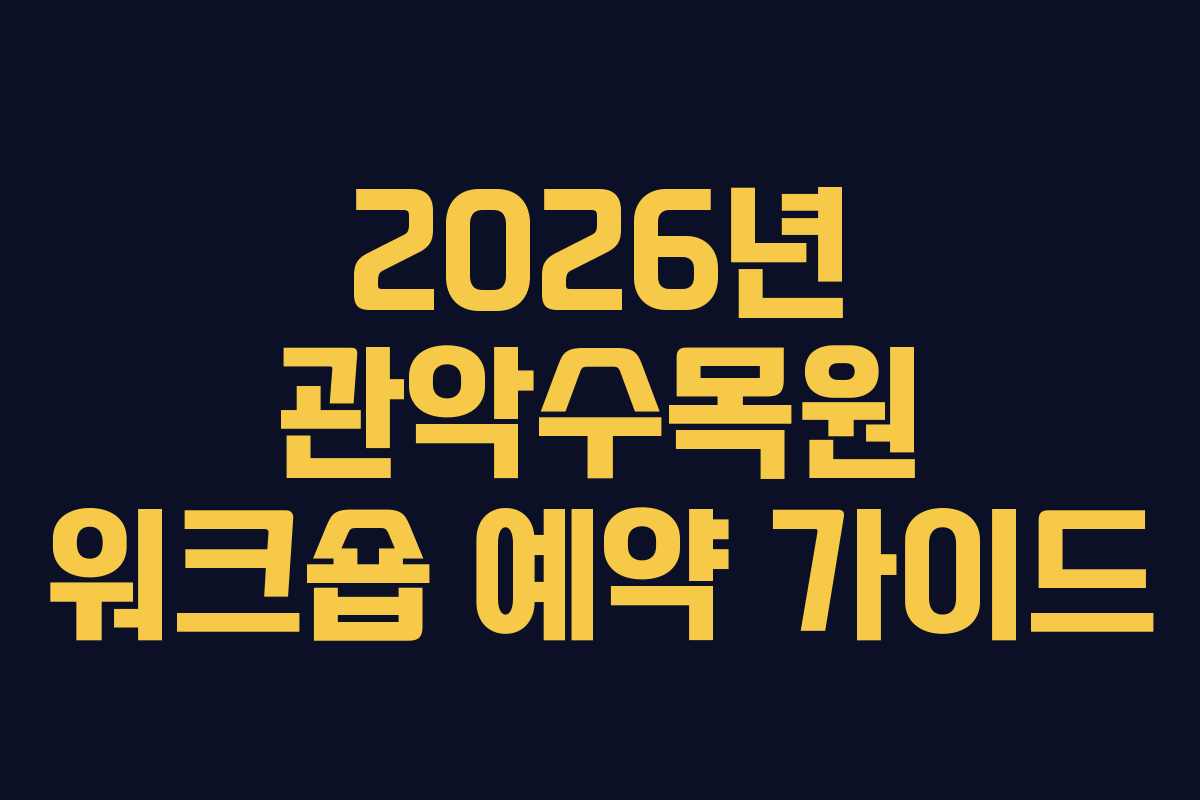 2026년 관악수목원 워크숍 예약 가이드 2026년 관악수목원 워크숍 예약 가이드