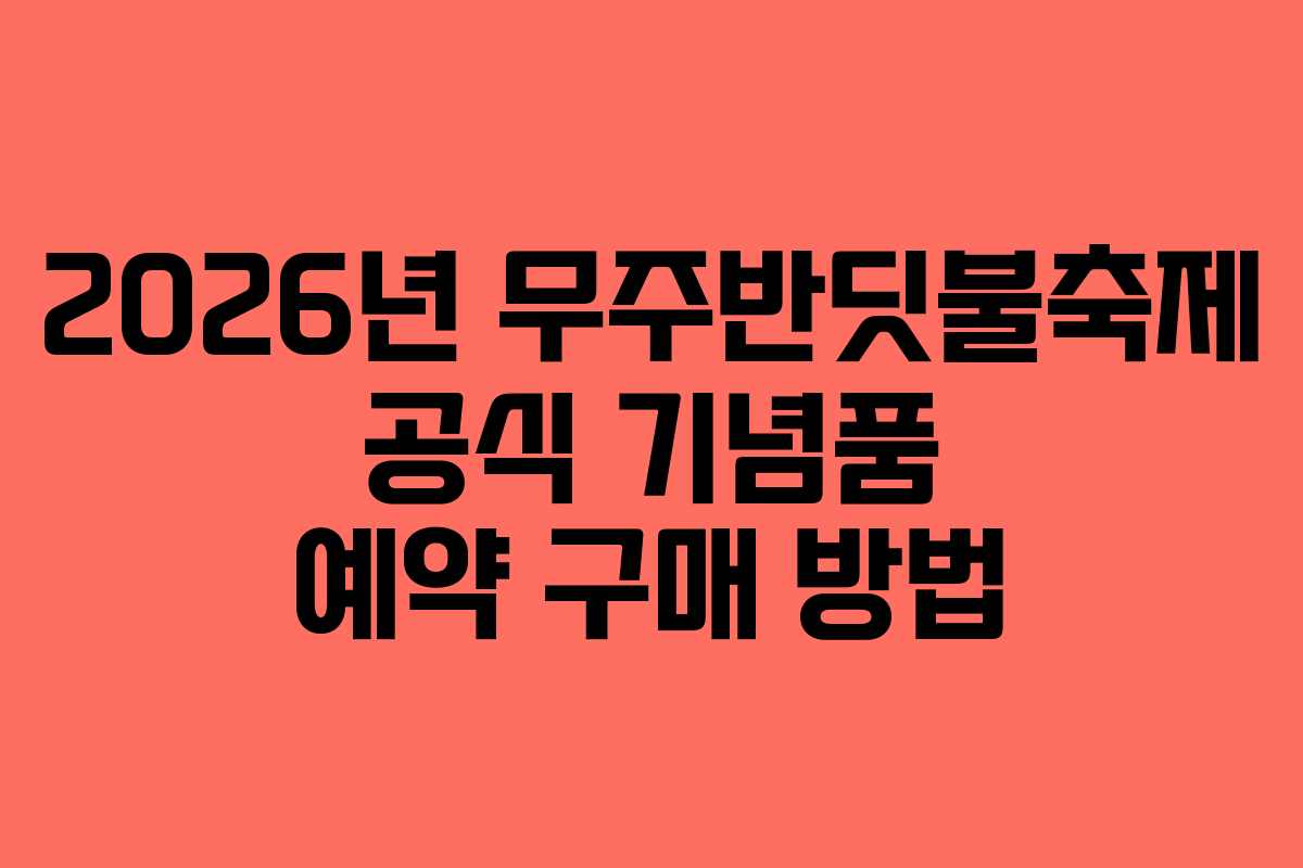 2026년 무주반딧불축제 공식 기념품 예약 구매 방법