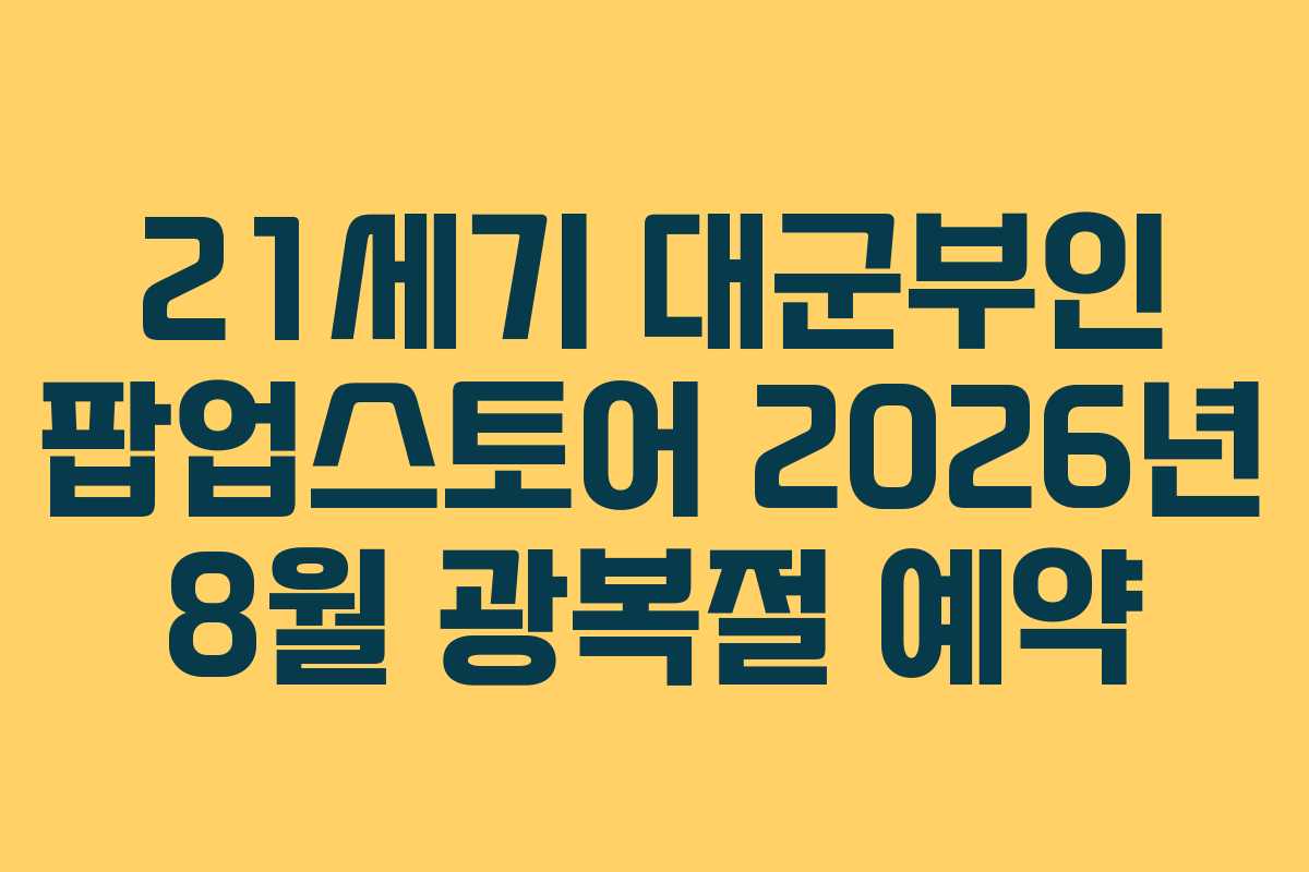 21세기 대군부인 팝업스토어 2026년 8월 광복절 예약