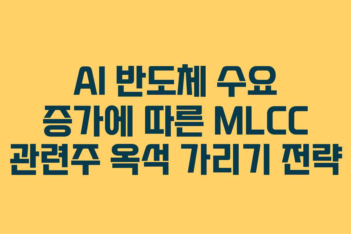 AI 반도체 수요 증가에 따른 MLCC 관련주 옥석 가리기 전략