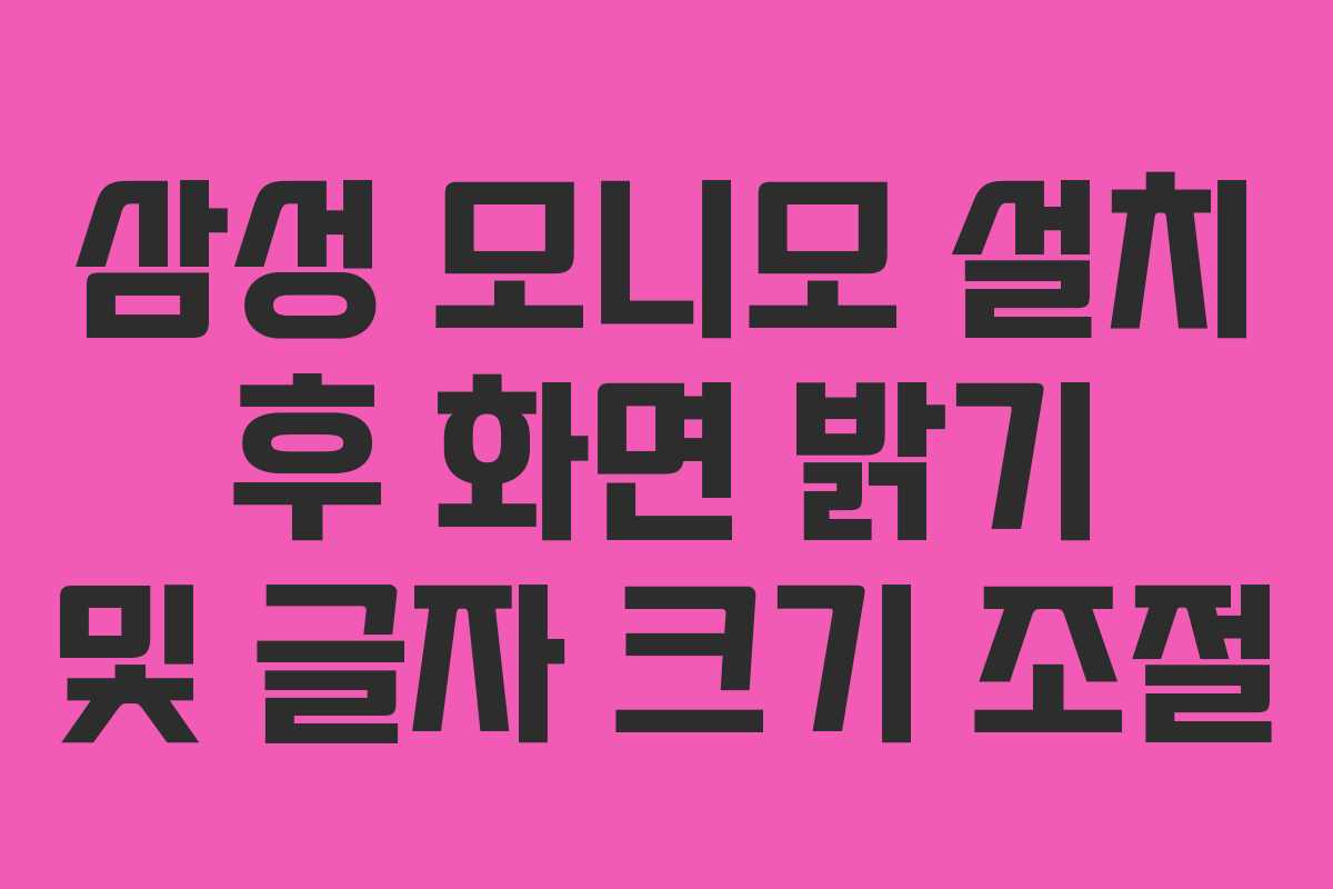 삼성 모니모 설치 후 화면 밝기 및 글자 크기 조절