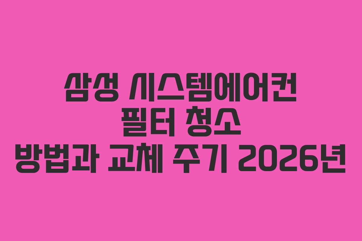 삼성 시스템에어컨 필터 청소 방법과 교체 주기 2026년