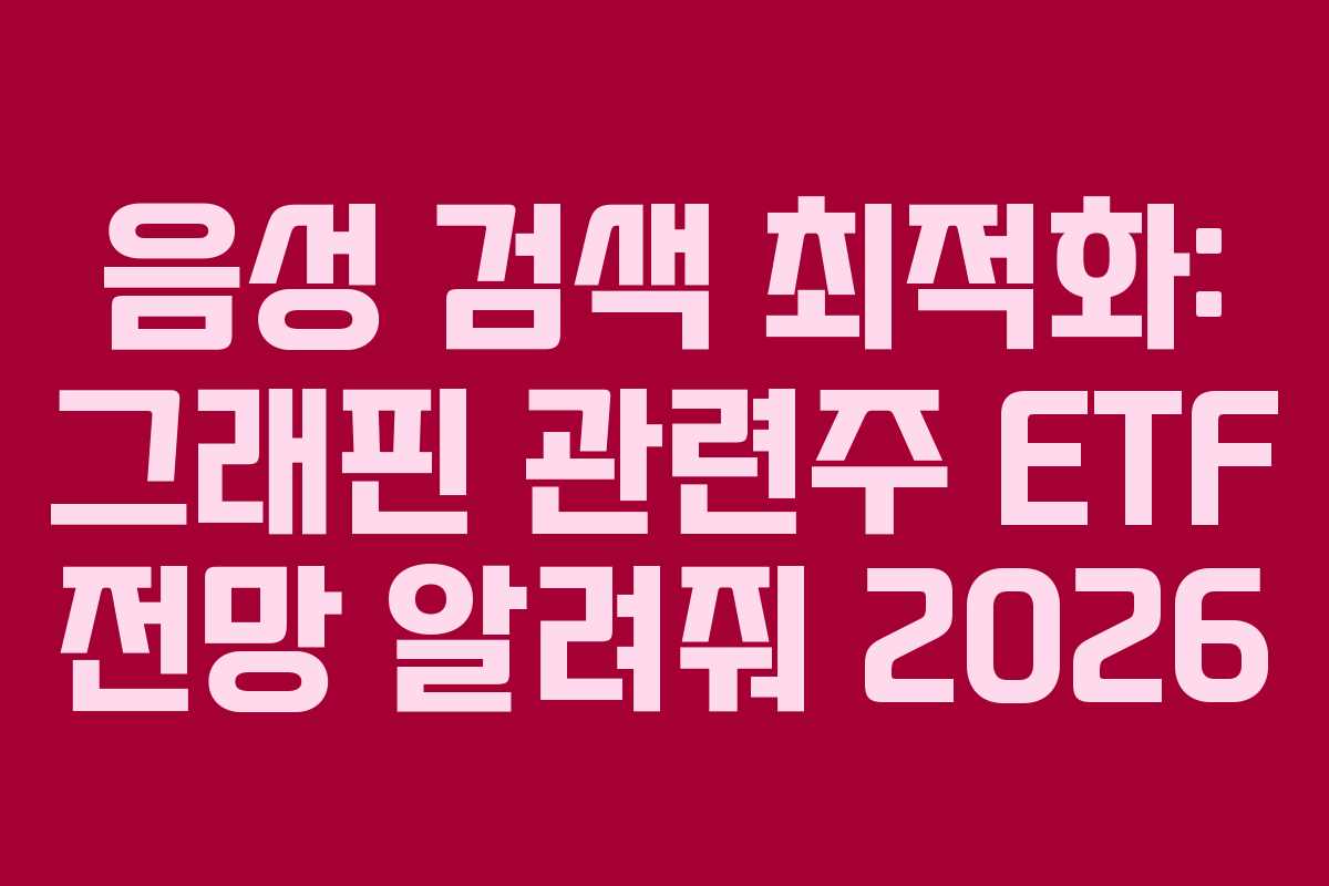 음성 검색 최적화: 그래핀 관련주 ETF 전망 알려줘 2026