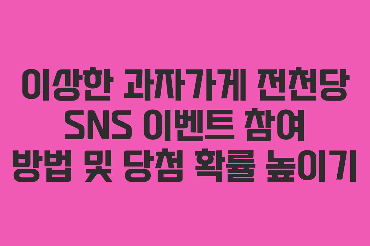 이상한 과자가게 전천당 SNS 이벤트 참여 방법 및 당첨 확률 높이기