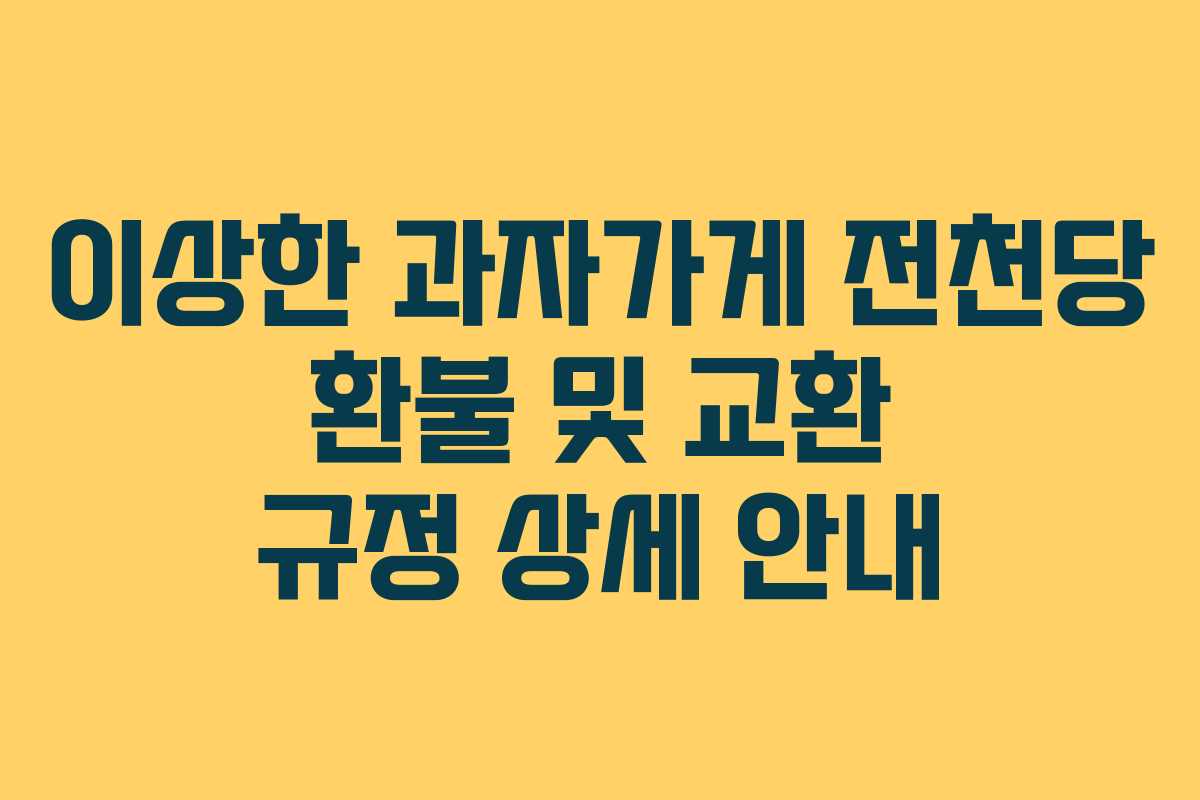 이상한 과자가게 전천당 환불 및 교환 규정 상세 안내