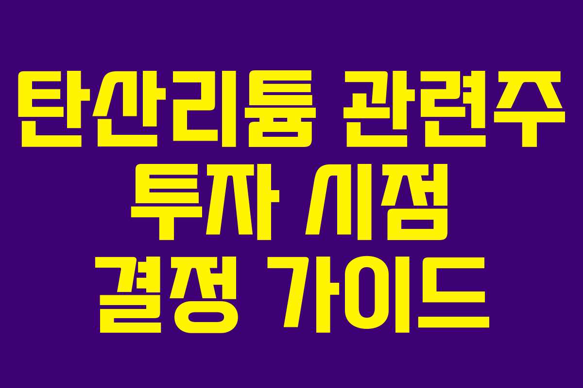 탄산리튬 관련주 투자 시점 결정 가이드