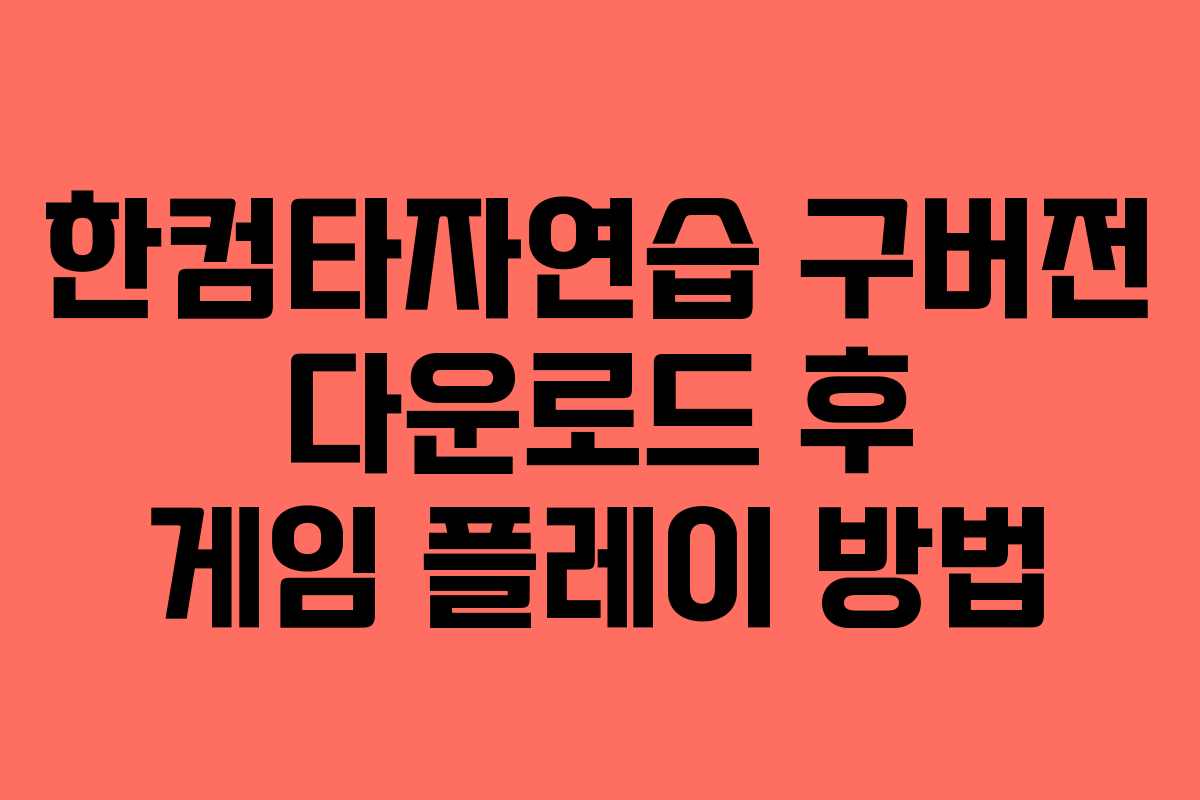 한컴타자연습 구버전 다운로드 후 게임 플레이 방법